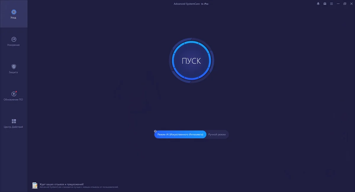 Advanced SystemCare режим ИИ
